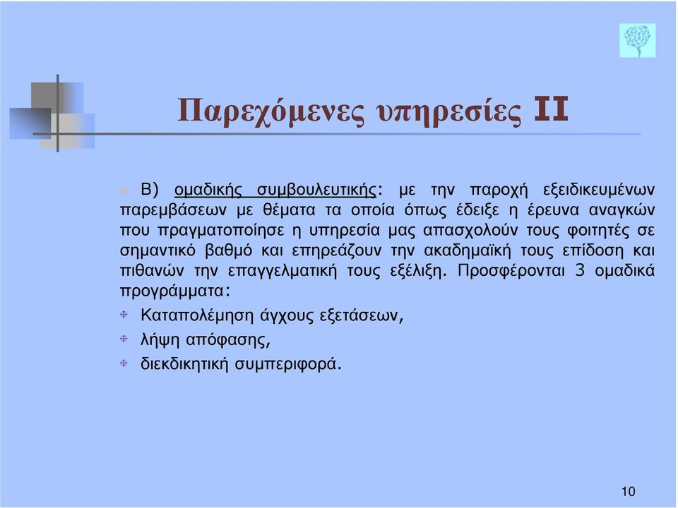 έρευνα αναγκών που πραγματοποίησε η υπηρεσία μας απασχολούν τους φοιτητές σε σημαντικό βαθμό και