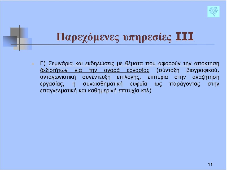 για την αγορά εργασίας (σύνταξη βιογραφικού, ανταγωνιστική συνέντευξη