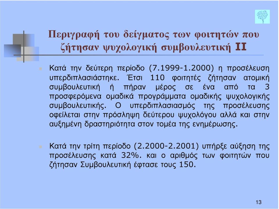 συμβουλευτικής.