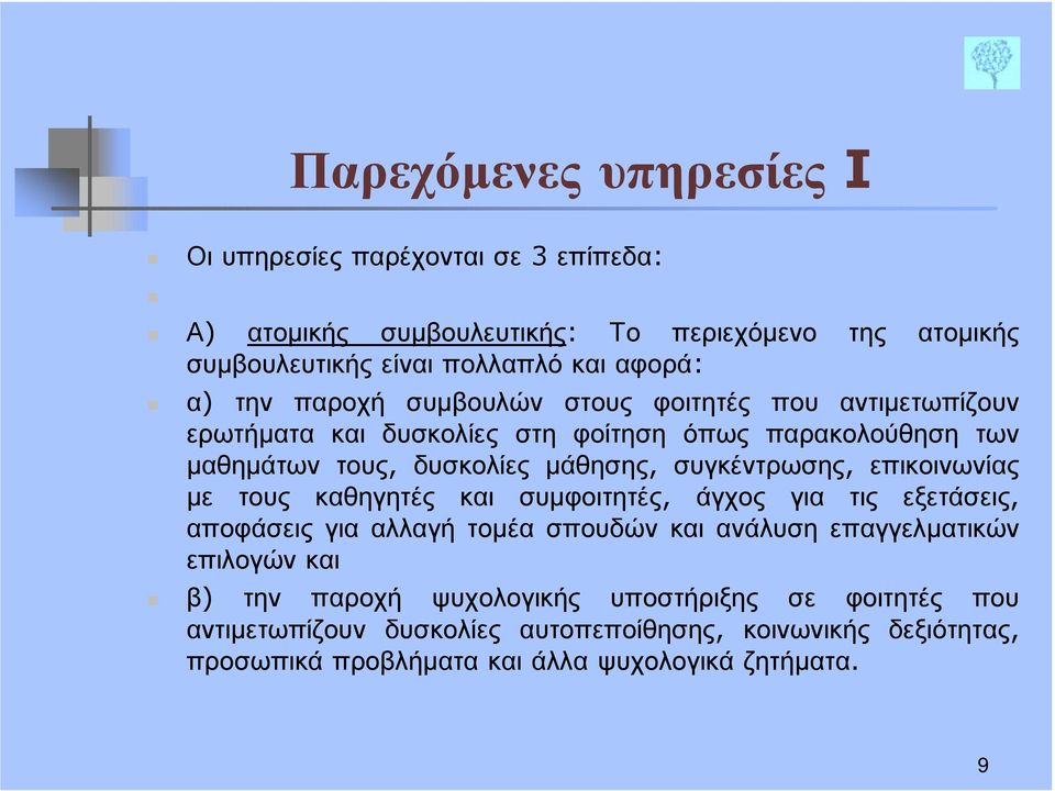 συγκέντρωσης, επικοινωνίας με τους καθηγητές και συμφοιτητές, άγχος για τις εξετάσεις, αποφάσεις για αλλαγή τομέα σπουδών και ανάλυση επαγγελματικών επιλογών και!