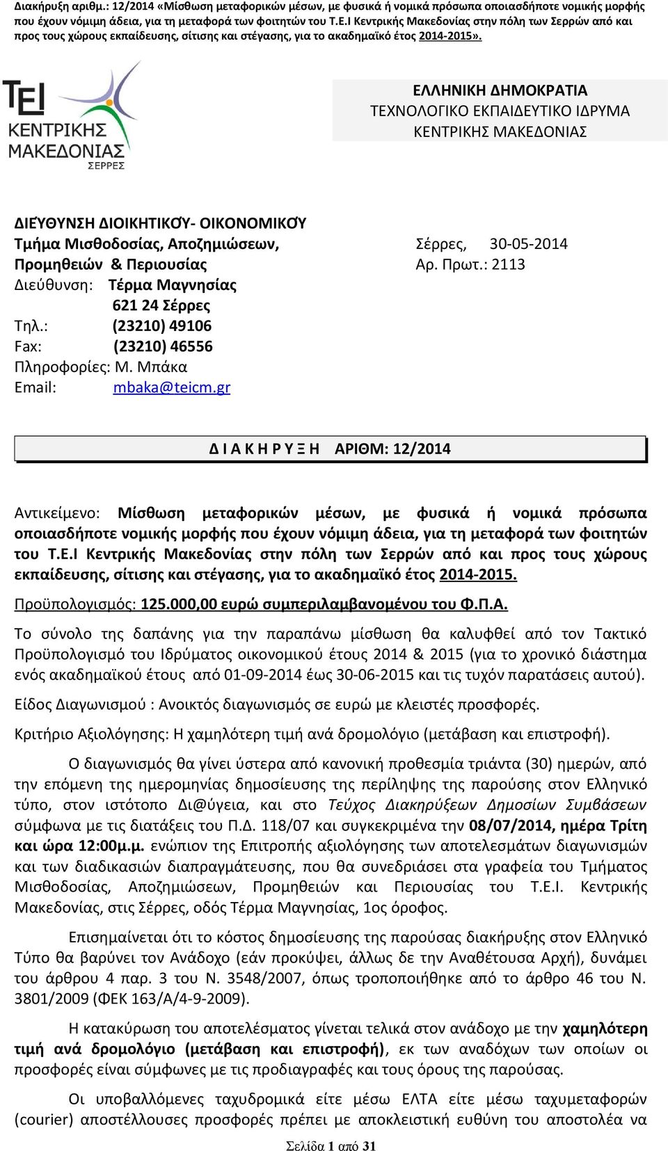 gr Δ Ι Α Κ Η Ρ Υ Ξ Η ΑΡΙΘΜ: 12/2014 Αντικείμενο: Μίσθωση μεταφορικών μέσων, με φυσικά ή νομικά πρόσωπα οποιασδήποτε νομικής μορφής που έχουν νόμιμη άδεια, για τη μεταφορά των φοιτητών του Τ.Ε.