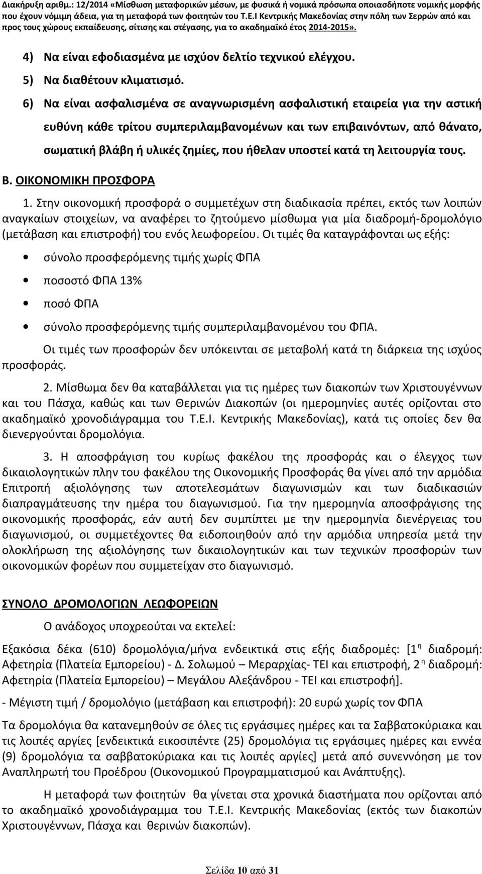 υποστεί κατά τη λειτουργία τους. Β. ΟΙΚΟΝΟΜΙΚΗ ΠΡΟΣΦΟΡΑ 1.