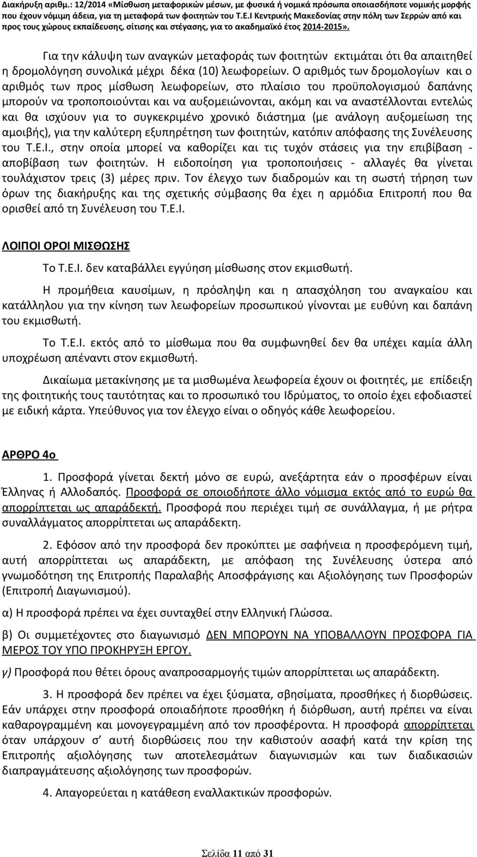 ισχύουν για το συγκεκριμένο χρονικό διάστημα (με ανάλογη αυξομείωση της αμοιβής), για την καλύτερη εξυπηρέτηση των φοιτητών, κατόπιν απόφασης της Συνέλευσης του Τ.Ε.Ι.