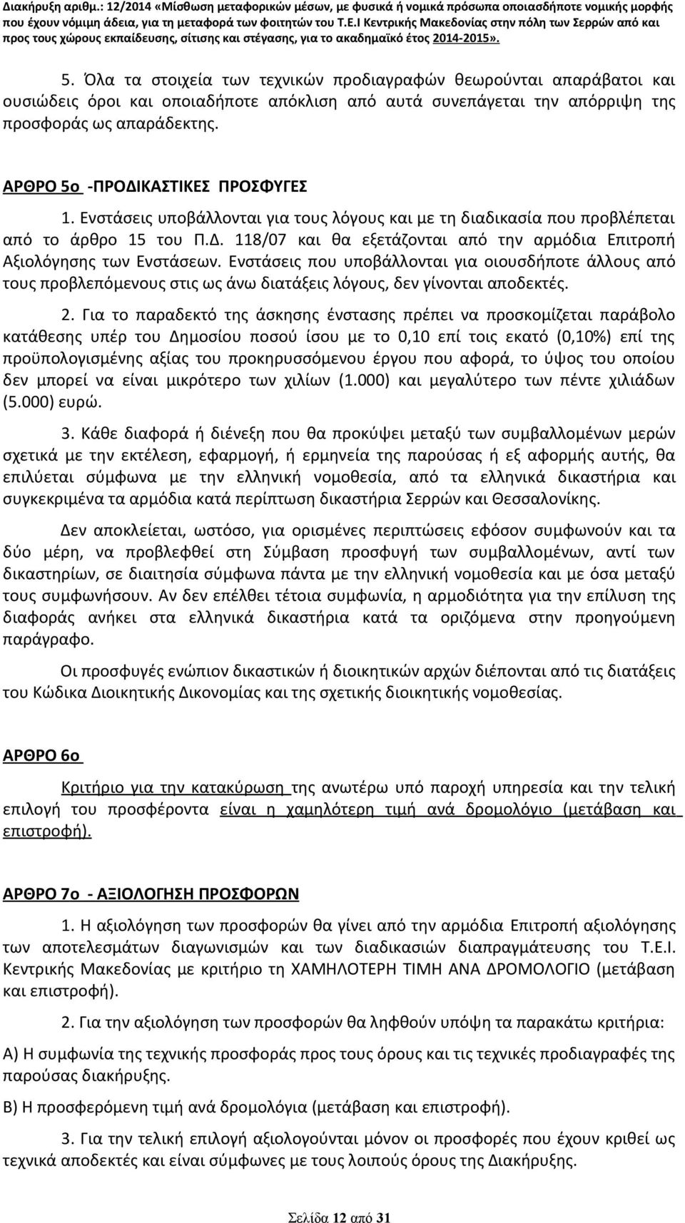 Ενστάσεις που υποβάλλονται για οιουσδήποτε άλλους από τους προβλεπόμενους στις ως άνω διατάξεις λόγους, δεν γίνονται αποδεκτές. 2.