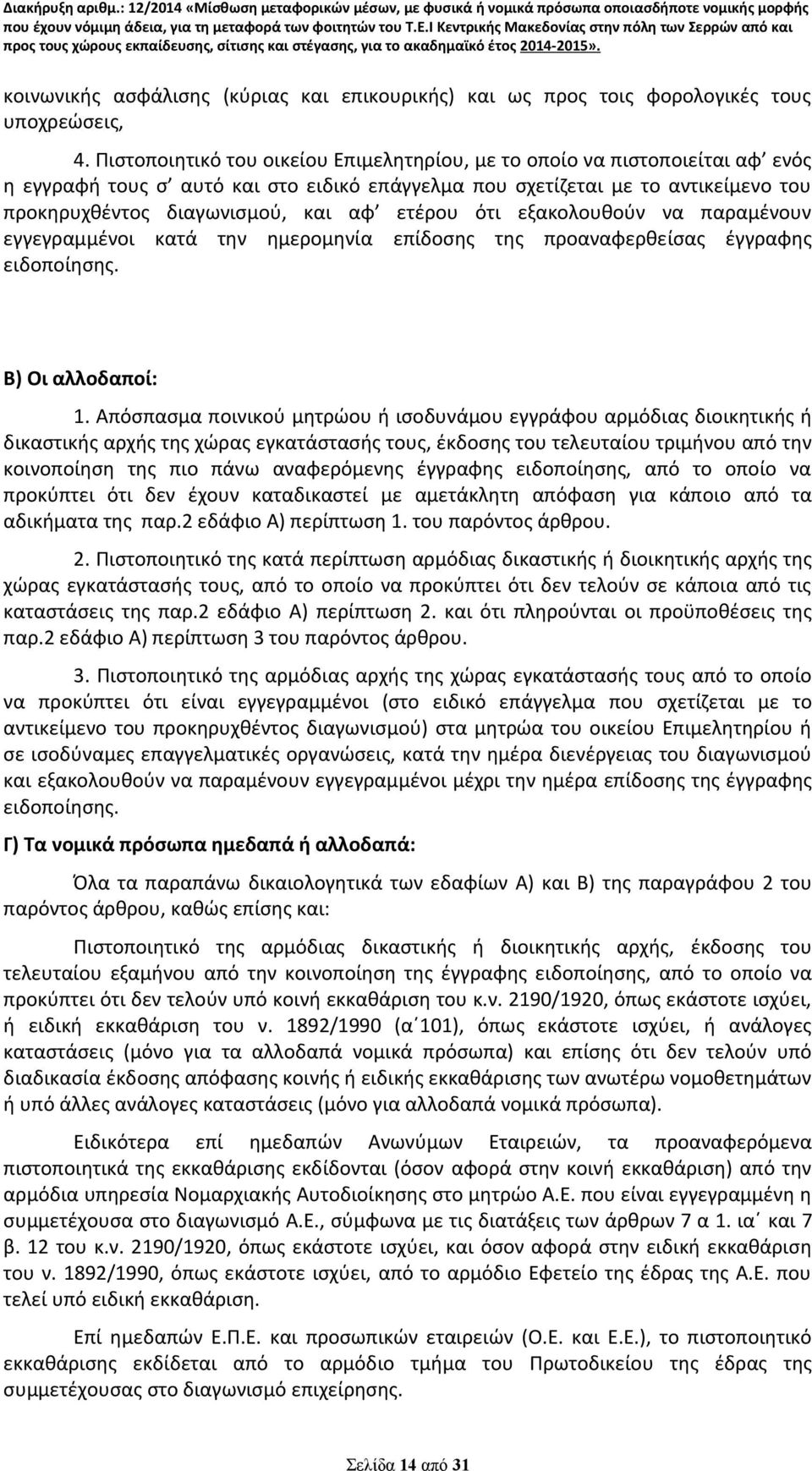 ετέρου ότι εξακολουθούν να παραμένουν εγγεγραμμένοι κατά την ημερομηνία επίδοσης της προαναφερθείσας έγγραφης ειδοποίησης. Β) Οι αλλοδαποί: 1.