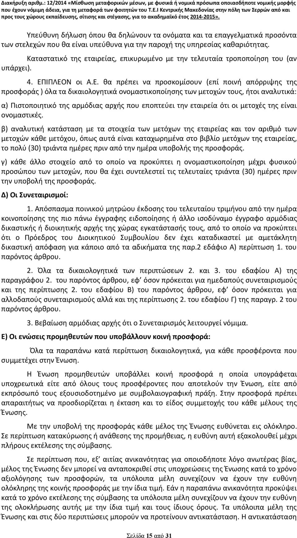 ΙΠΛΕΟΝ οι Α.Ε. θα πρέπει να προσκομίσουν (επί ποινή απόρριψης της προσφοράς ) όλα τα δικαιολογητικά ονομαστικοποίησης των μετοχών τους, ήτοι αναλυτικά: α) Πιστοποιητικό της αρμόδιας αρχής που