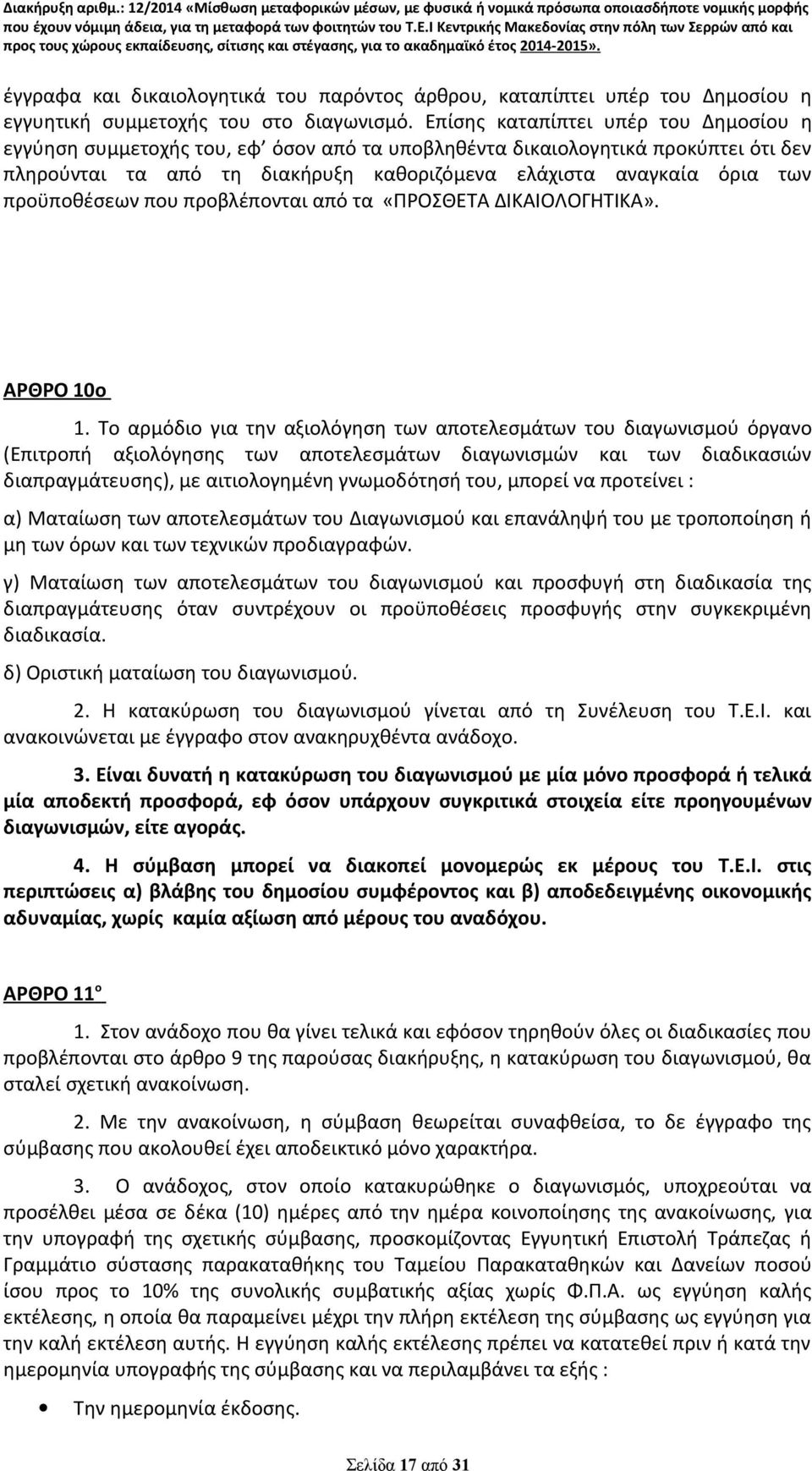 προϋποθέσεων που προβλέπονται από τα «ΠΡΟΣΘΕΤΑ ΔΙΚΑΙΟΛΟΓΗΤΙΚΑ». ΑΡΘΡΟ 10 o 1.