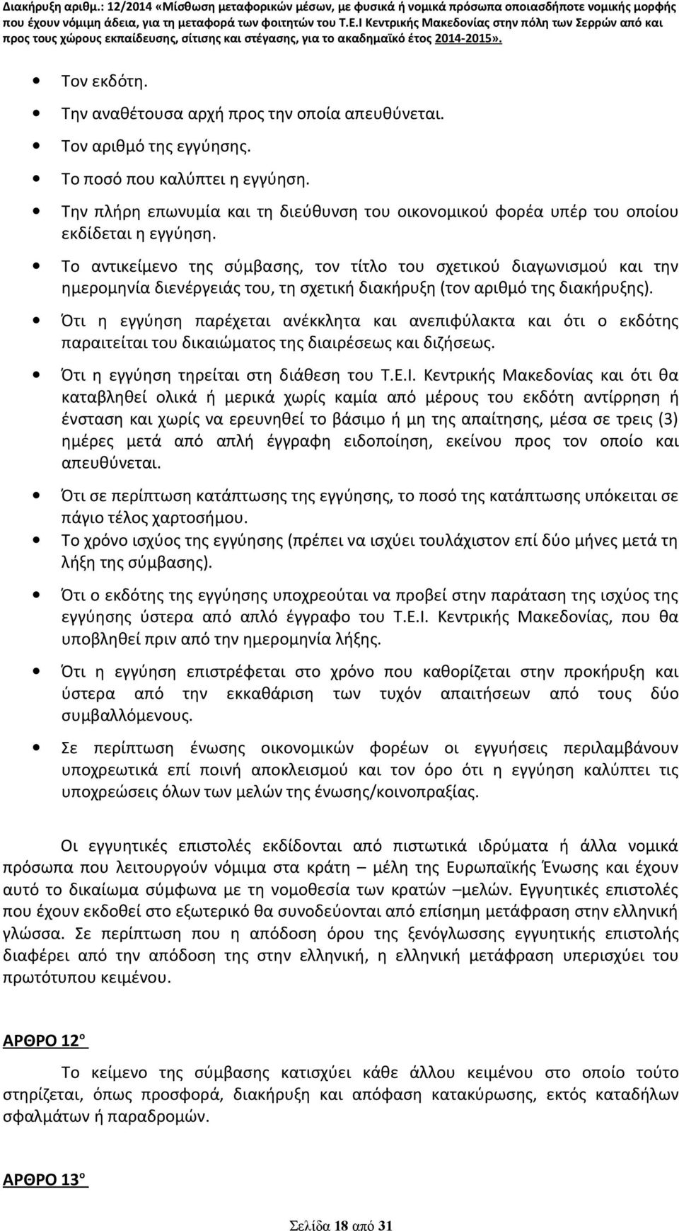 Το αντικείμενο της σύμβασης, τον τίτλο του σχετικού διαγωνισμού και την ημερομηνία διενέργειάς του, τη σχετική διακήρυξη (τον αριθμό της διακήρυξης).