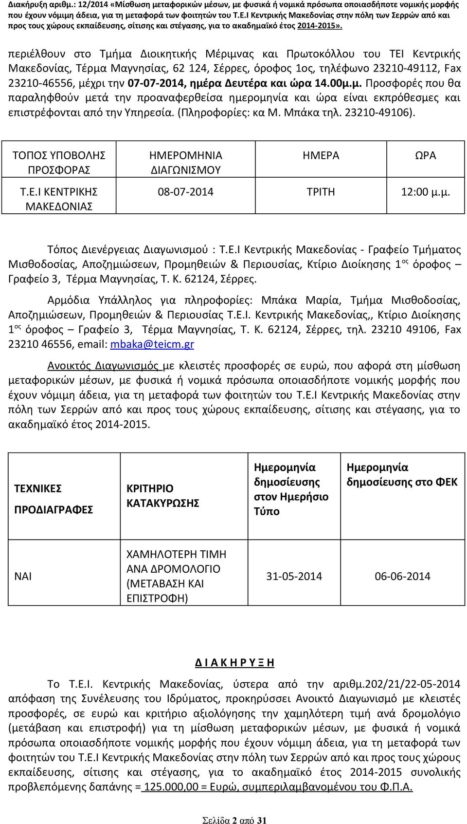 ΤΟΠΟΣ ΥΠΟΒΟΛΗΣ ΠΡΟΣΦΟΡΑΣ Τ.Ε.Ι ΚΕΝΤΡΙΚΗΣ ΜΑΚΕΔΟΝΙΑΣ ΗΜΕΡΟΜΗΝΙΑ ΔΙΑΓΩΝΙΣΜΟΥ ΗΜΕΡΑ ΩΡΑ 08-07-2014 ΤΡΙΤΗ 12:00 μ.μ. Τόπος Διενέργειας Διαγωνισμού : Τ.Ε.Ι Κεντρικής Μακεδονίας - Γραφείο Τμήματος Μισθοδοσίας, Αποζημιώσεων, Προμηθειών & Περιουσίας, Κτίριο Διοίκησης 1 ος όροφος Γραφείο 3, Τέρμα Μαγνησίας, Τ.