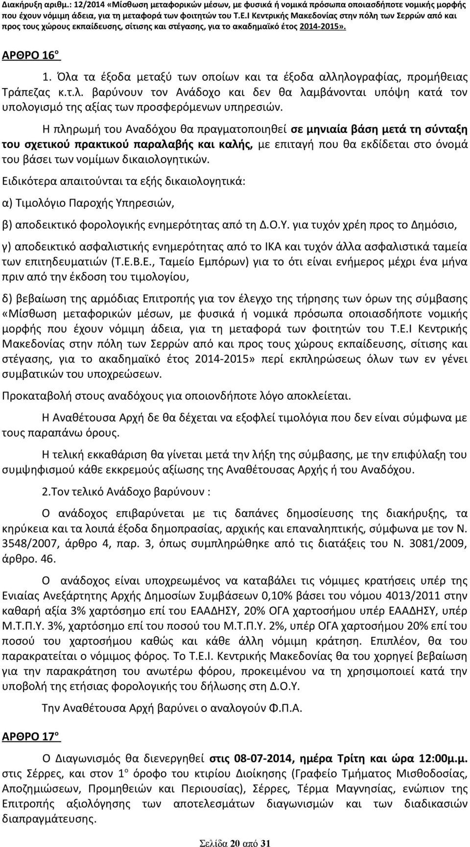 Ειδικότερα απαιτούνται τα εξής δικαιολογητικά: α) Τιμολόγιο Παροχής Υπ