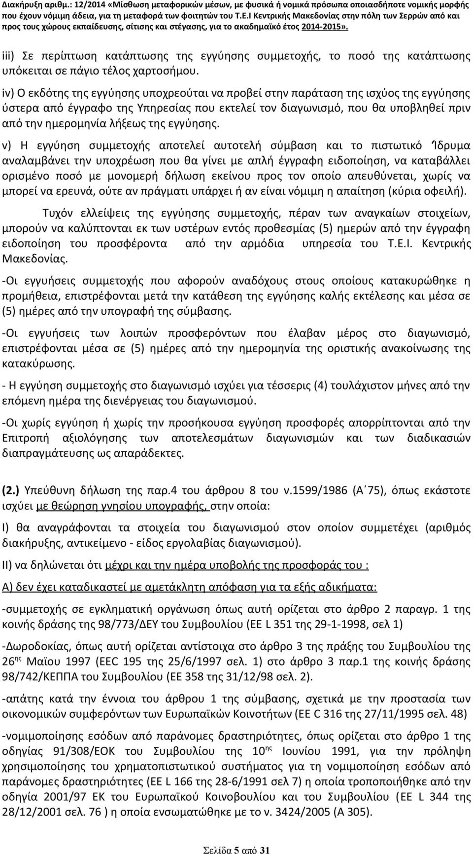 εγγύησης.