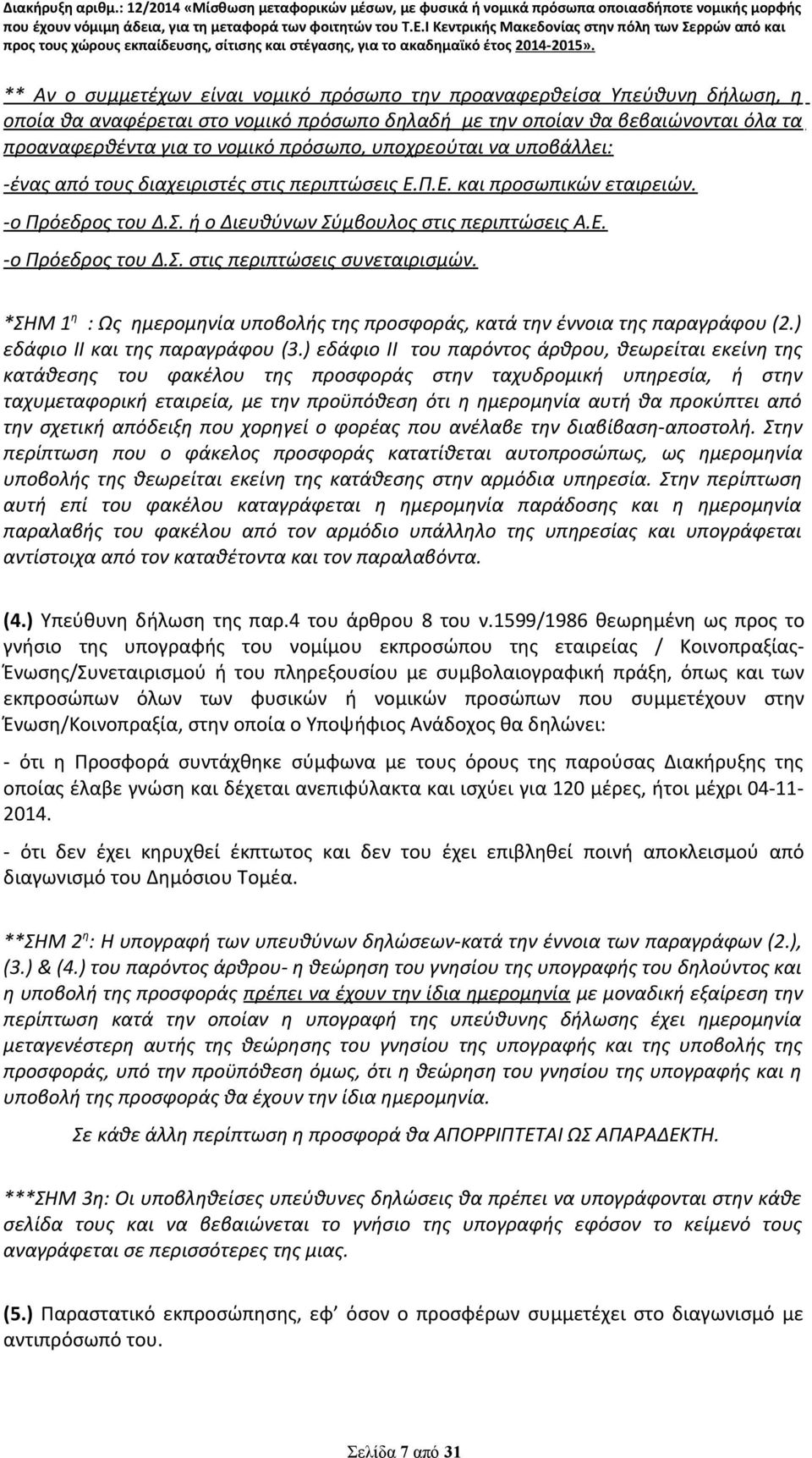 *ΣΗΜ 1 η : Ως ημερομηνία υποβολής της προσφοράς, κατά την έννοια της παραγράφου (2.) εδάφιο ΙΙ και της παραγράφου (3.