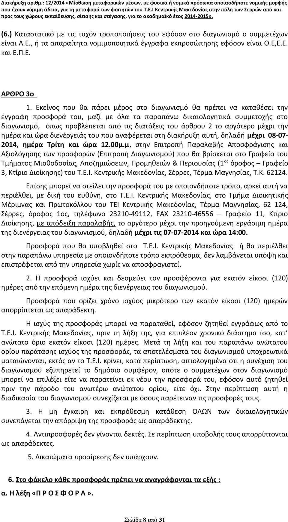 άρθρου 2 το αργότερο μέχρι την ημέρα και ώρα διενέργειάς του που αναφέρεται στη διακήρυξη αυτή, δηλαδή μέχρι 08-07- 2014, ημέρα Τρίτη και ώρα 12.00μ.