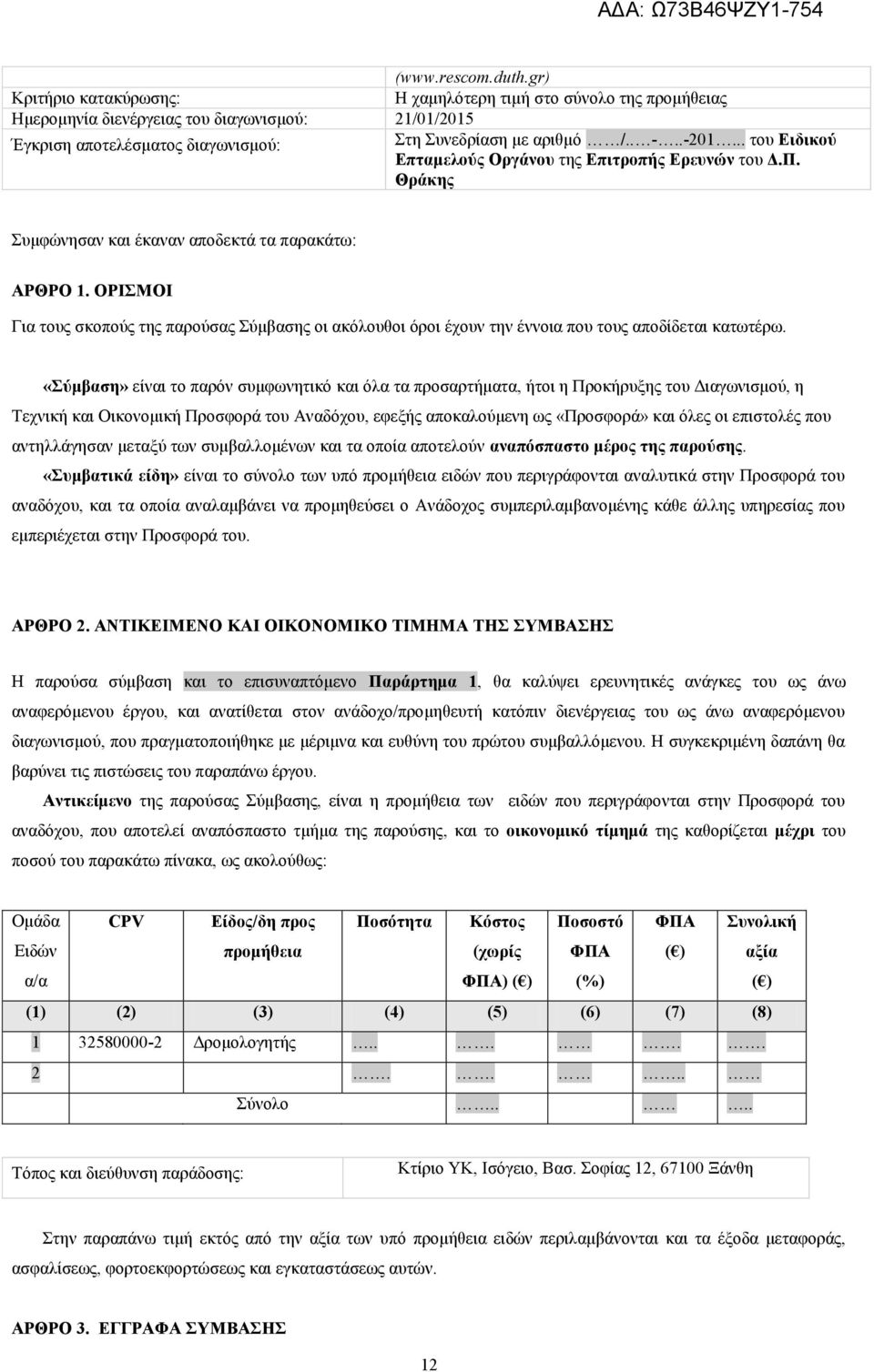 ΟΡΙΣΜΟΙ Για τους σκοπούς της παρούσας Σύμβασης οι ακόλουθοι όροι έχουν την έννοια που τους αποδίδεται κατωτέρω.