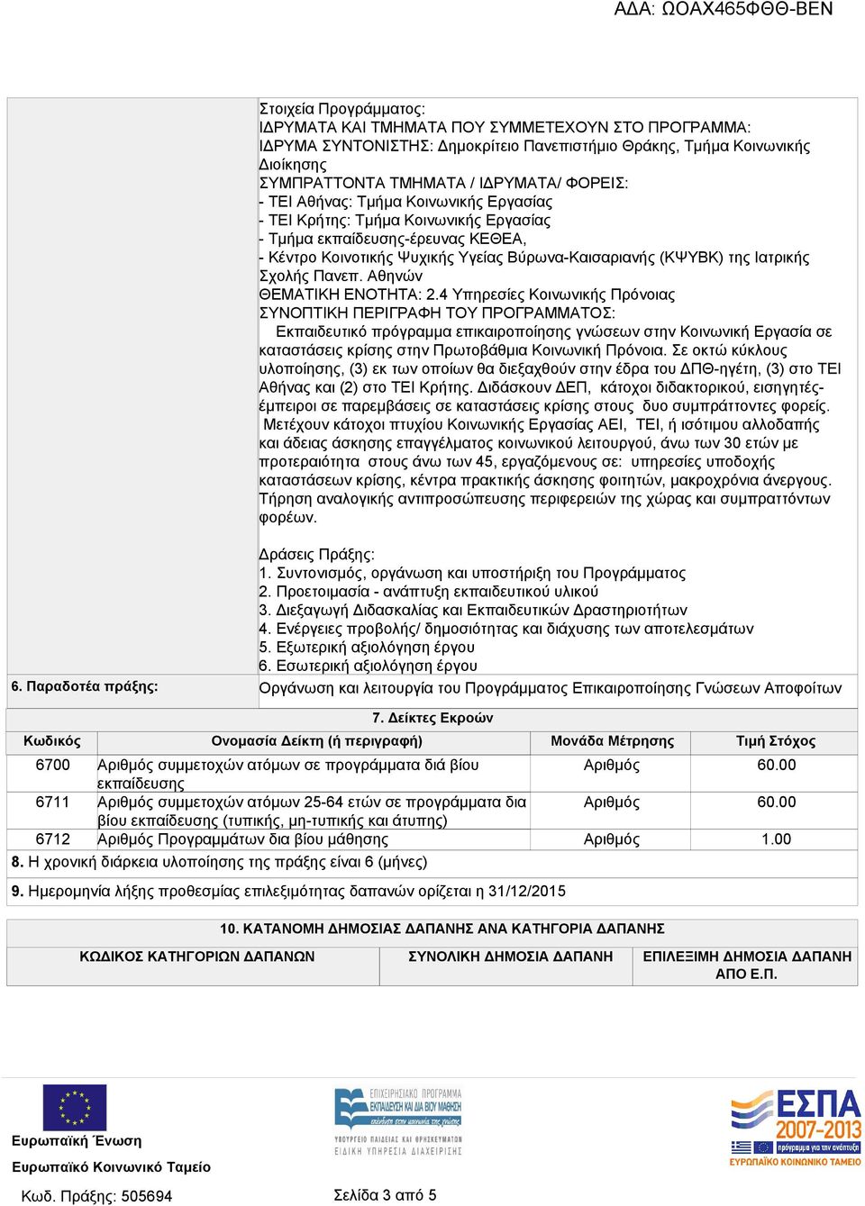 Η χρονική διάρκεια υλοποίησης της πράξης είναι 6 (μήνες) Στοιχεία Προγράμματος: ΙΔΡΥΜΑΤΑ ΚΑΙ ΤΜΗΜΑΤΑ ΠΟΥ ΣΥΜΜΕΤΕΧΟΥΝ ΣΤΟ ΠΡΟΓΡΑΜΜΑ: ΙΔΡΥΜΑ ΣΥΝΤΟΝΙΣΤΗΣ: Δημοκρίτειο Πανεπιστήμιο Θράκης, Τμήμα