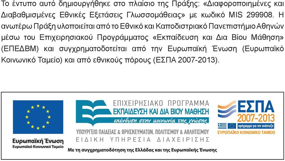 Η ανωτέρω Πράξη υλοποιείται από το Εθνικό και Καποδιστριακό Πανεπιστήμιο Αθηνών μέσω του Επιχειρησιακού