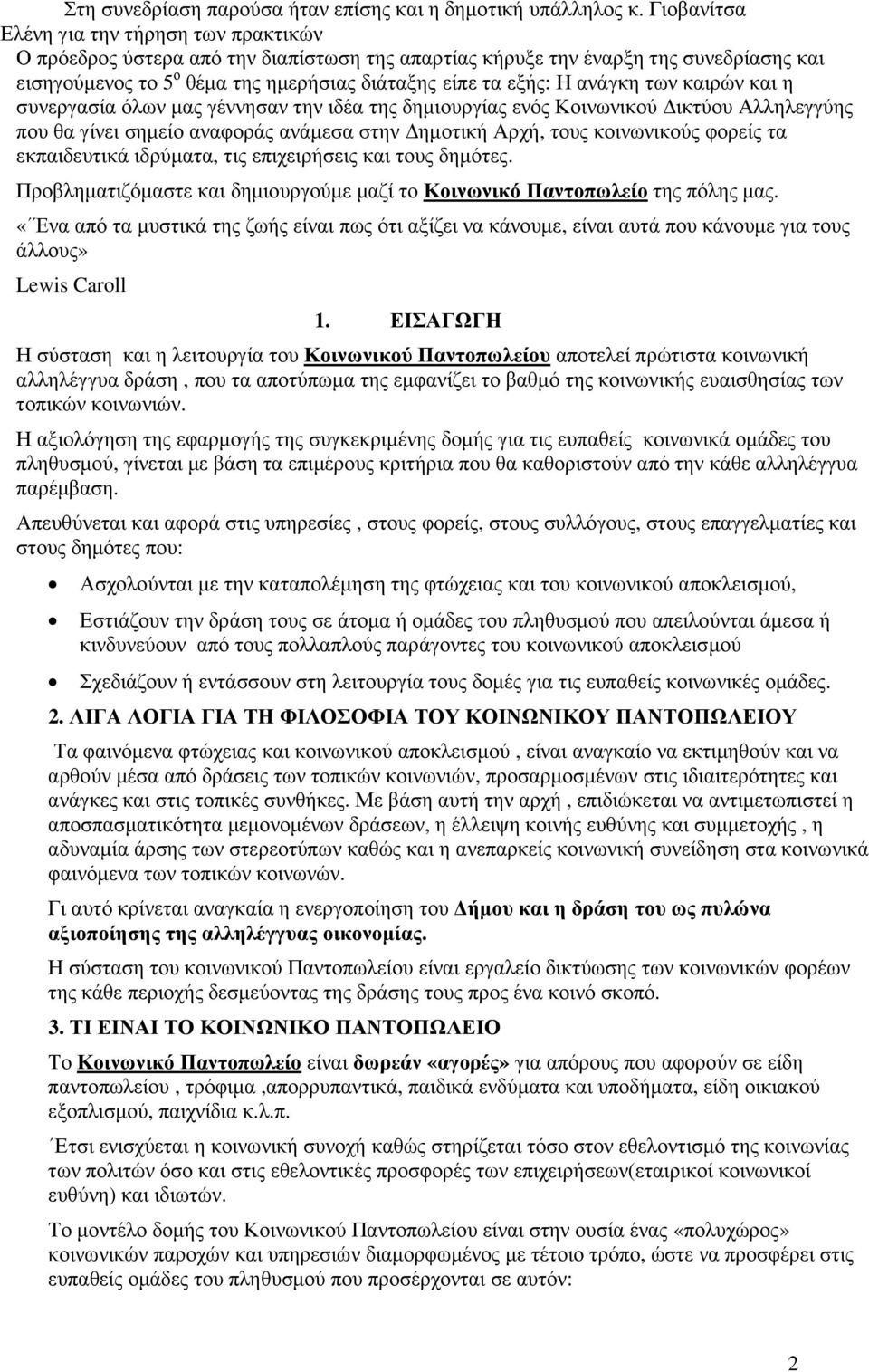 ανάγκη των καιρών και η συνεργασία όλων µας γέννησαν την ιδέα της δηµιουργίας ενός Κοινωνικού ικτύου Αλληλεγγύης που θα γίνει σηµείο αναφοράς ανάµεσα στην ηµοτική Αρχή, τους κοινωνικούς φορείς τα