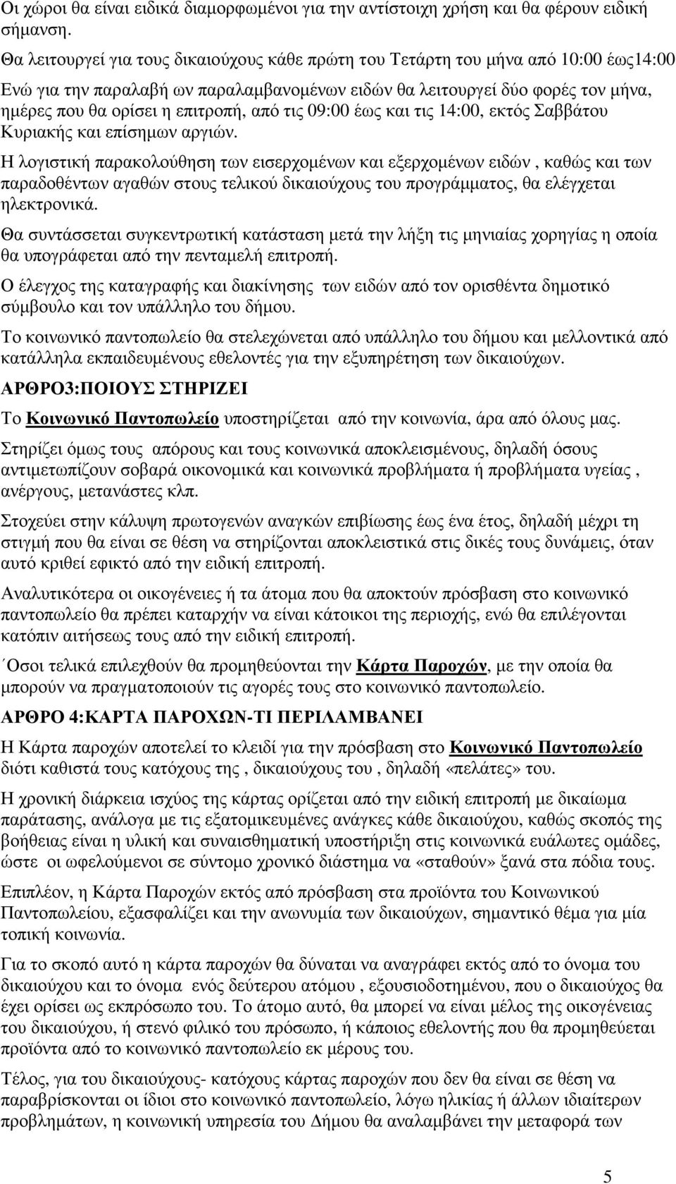 από τις 09:00 έως και τις 14:00, εκτός Σαββάτου Κυριακής και επίσηµων αργιών.