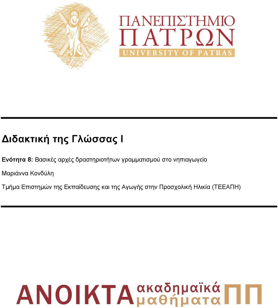 λεπηαγσγείν Μαξηάλλα Κνλδχιε Σκήκα Δπηζηεκψλ