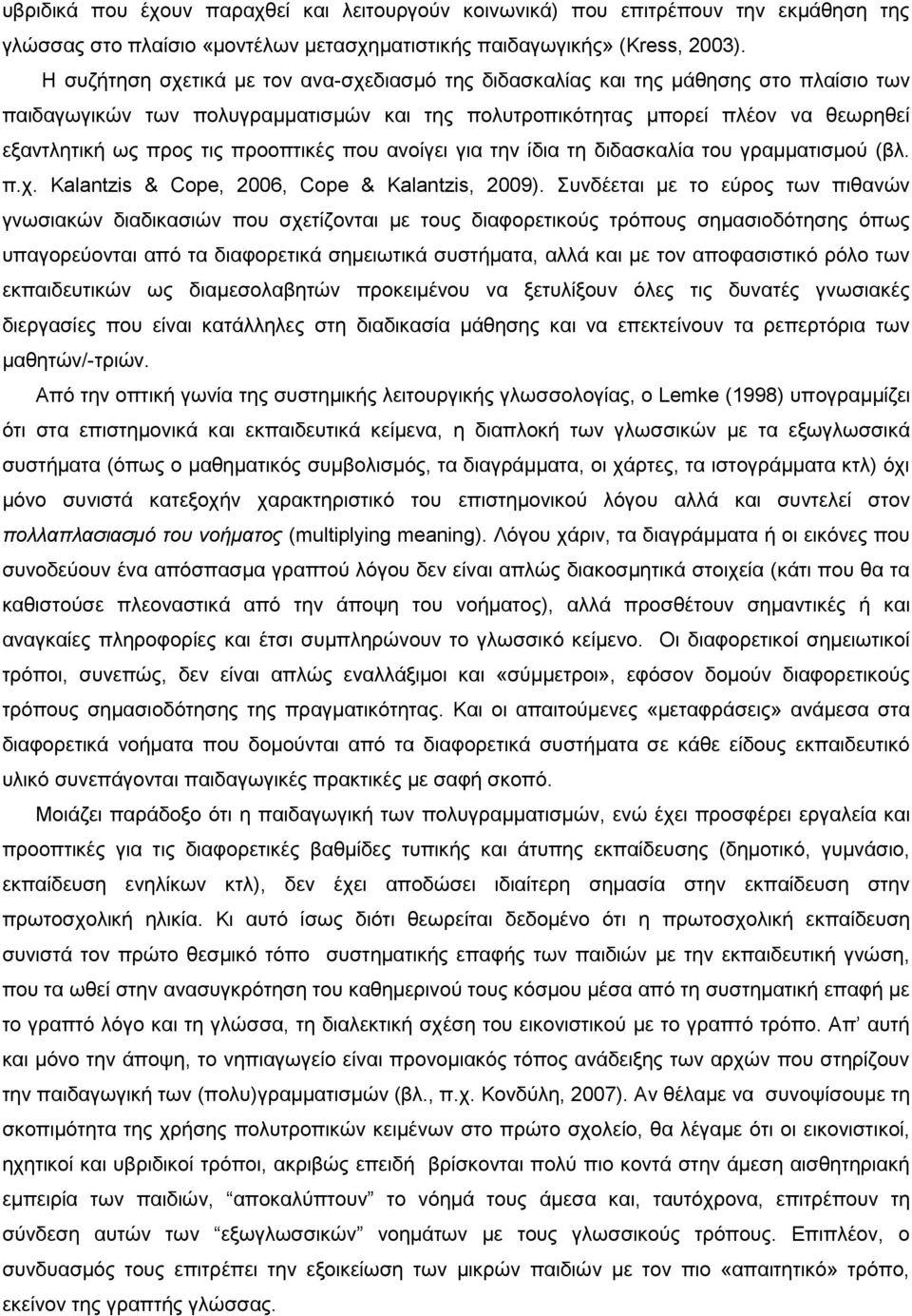 πξννπηηθέο πνπ αλνίγεη γηα ηελ ίδηα ηε δηδαζθαιία ηνπ γξακκαηηζκνχ (βι. π.ρ. Kalantzis & Cope, 2006, Cope & Kalantzis, 2009).