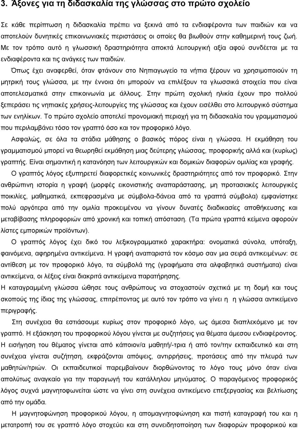 πσο έρεη αλαθεξζεί, φηαλ θηάλνπλ ζην Nεπηαγσγείν ηα λήπηα μέξνπλ λα ρξεζηκνπνηνχλ ηε κεηξηθή ηνπο γιψζζα, κε ηελ έλλνηα φηη κπνξνχλ λα επηιέμνπλ ηα γισζζηθά ζηνηρεία πνπ είλαη απνηειεζκαηηθά ζηελ