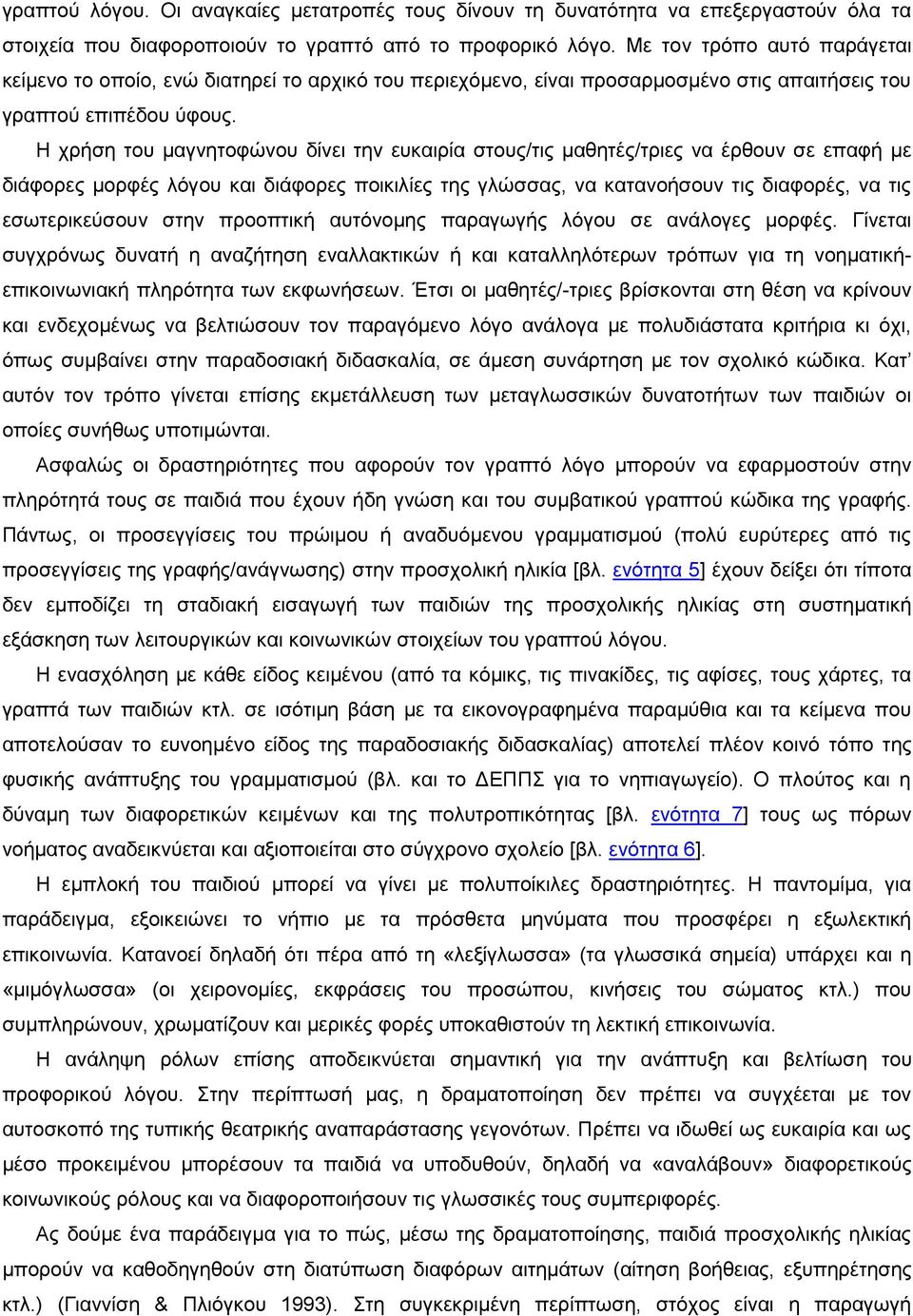 H ρξήζε ηνπ καγλεηνθψλνπ δίλεη ηελ επθαηξία ζηνπο/ηηο καζεηέο/ηξηεο λα έξζνπλ ζε επαθή κε δηάθνξεο κνξθέο ιφγνπ θαη δηάθνξεο πνηθηιίεο ηεο γιψζζαο, λα θαηαλνήζνπλ ηηο δηαθνξέο, λα ηηο εζσηεξηθεχζνπλ