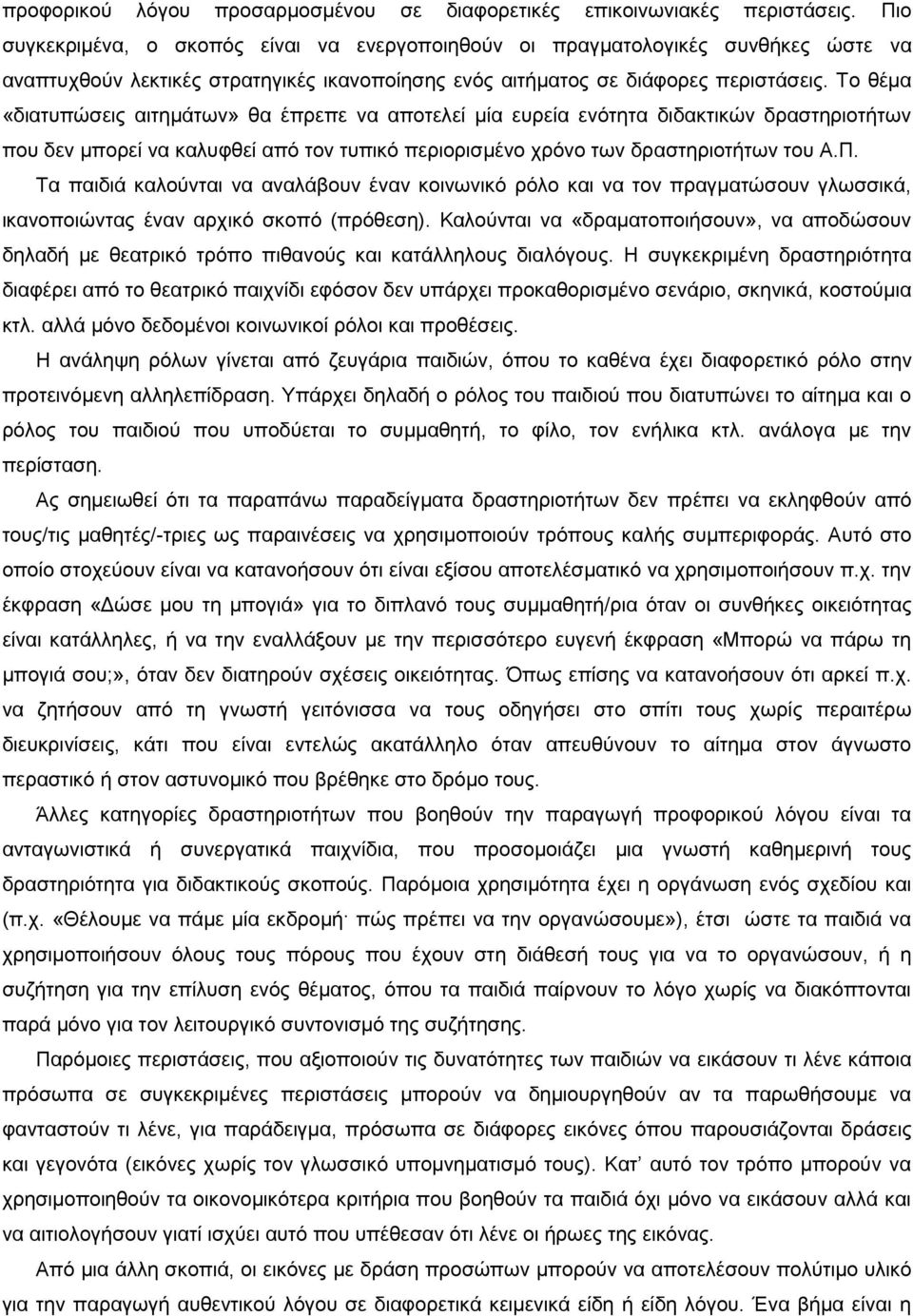 Tν ζέκα «δηαηππψζεηο αηηεκάησλ» ζα έπξεπε λα απνηειεί κία επξεία ελφηεηα δηδαθηηθψλ δξαζηεξηνηήησλ πνπ δελ κπνξεί λα θαιπθζεί απφ ηνλ ηππηθφ πεξηνξηζκέλν ρξφλν ησλ δξαζηεξηνηήησλ ηνπ A.Π.