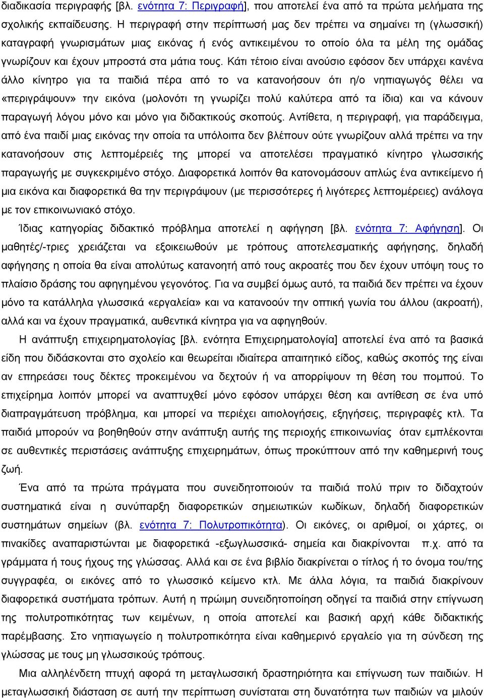 Kάηη ηέηνην είλαη αλνχζην εθφζνλ δελ ππάξρεη θαλέλα άιιν θίλεηξν γηα ηα παηδηά πέξα απφ ην λα θαηαλνήζνπλ φηη ε/ν λεπηαγσγφο ζέιεη λα «πεξηγξάςνπλ» ηελ εηθφλα (κνινλφηη ηε γλσξίδεη πνιχ θαιχηεξα απφ