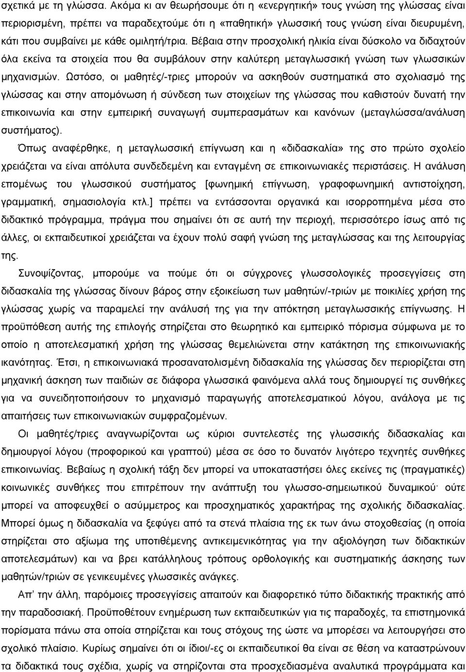 νκηιεηή/ηξηα. Bέβαηα ζηελ πξνζρνιηθή ειηθία είλαη δχζθνιν λα δηδαρηνχλ φια εθείλα ηα ζηνηρεία πνπ ζα ζπκβάινπλ ζηελ θαιχηεξε κεηαγισζζηθή γλψζε ησλ γισζζηθψλ κεραληζκψλ.