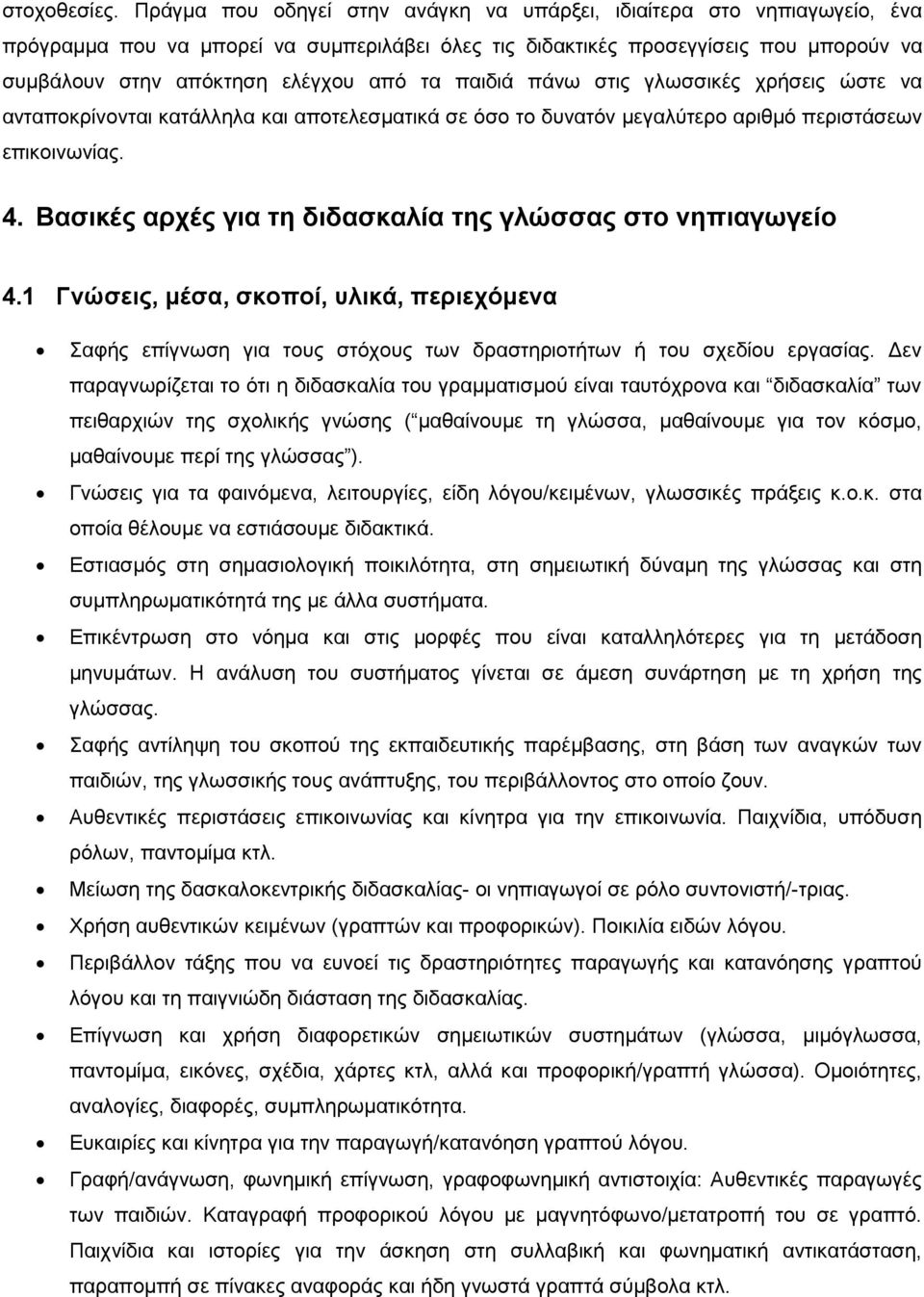 παηδηά πάλσ ζηηο γισζζηθέο ρξήζεηο ψζηε λα αληαπνθξίλνληαη θαηάιιεια θαη απνηειεζκαηηθά ζε φζν ην δπλαηφλ κεγαιχηεξν αξηζκφ πεξηζηάζεσλ επηθνηλσλίαο. 4.