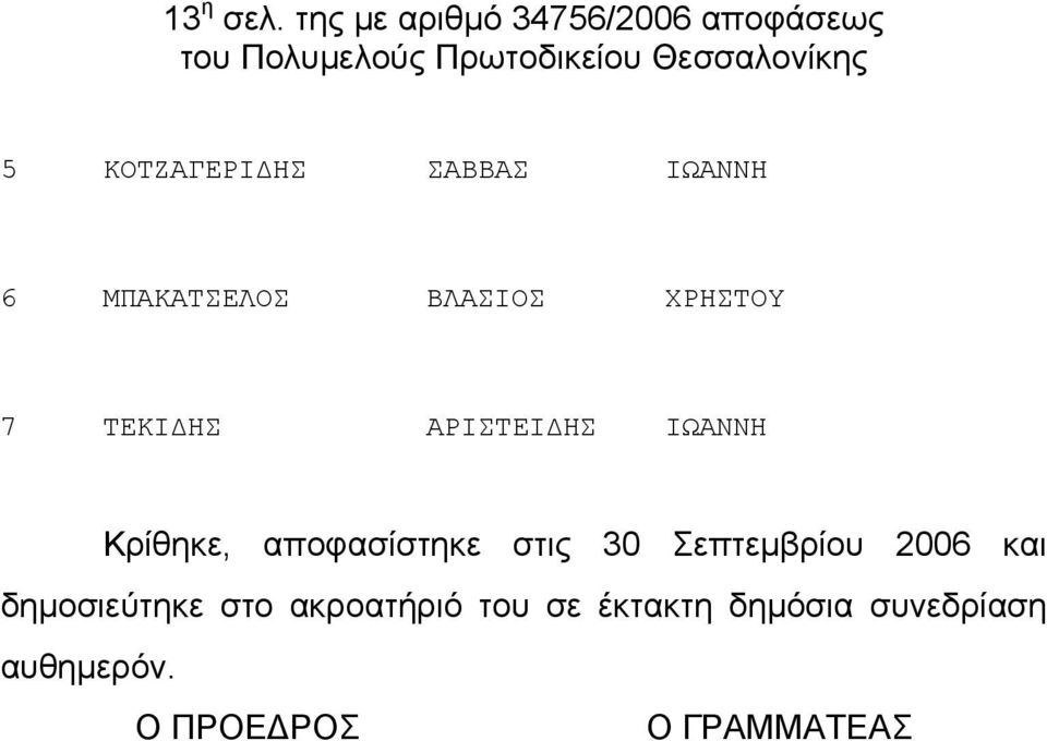 ΜΠΑΚΑΤΣΕΛΟΣ ΒΛΑΣΙΟΣ ΧΡΗΣΤΟΥ 7 ΤΕΚΙΔΗΣ ΑΡΙΣΤΕΙΔΗΣ ΙΩΑΝΝΗ Κρίθηκε,