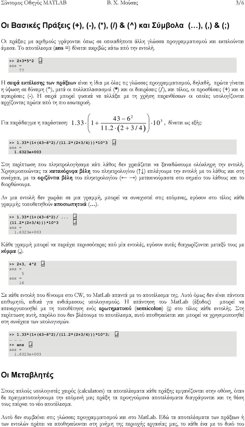 Το αποτέλεσμα () δίνεται ακριβώς κάτω από την εντολή.