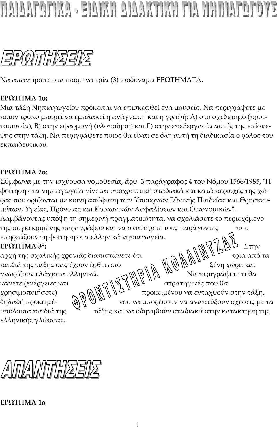 Να περιγράψετε ποιος θα είναι σε όλη αυτή τη διαδικασία ο ρόλος του εκπαιδευτικού. ΕΡΩΤΗΜΑ 2ο: Σύμφωνα με την ισχύουσα νομοθεσία, άρθ.