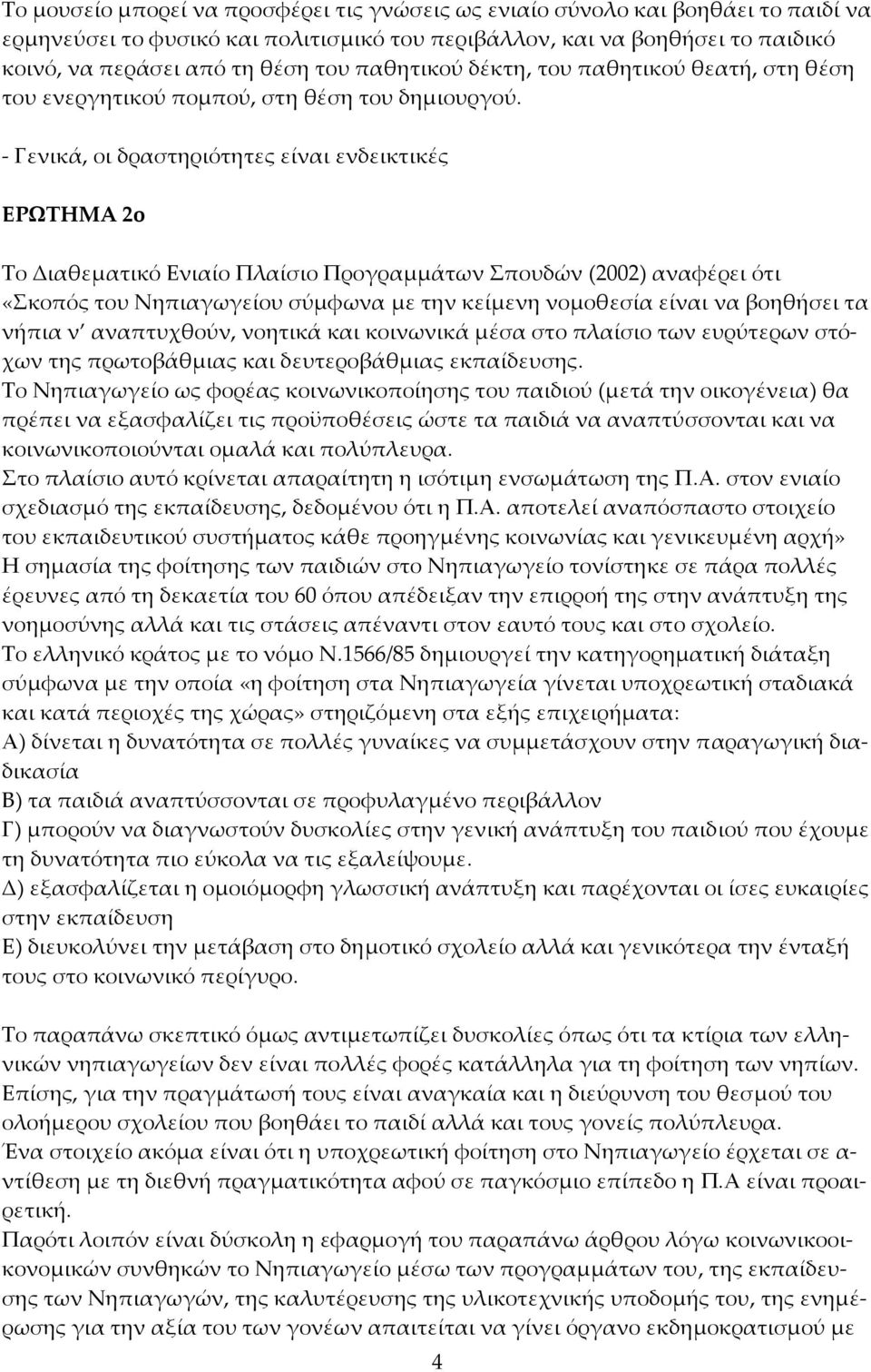 Γενικά, οι δραστηριότητες είναι ενδεικτικές ΕΡΩΤΗΜΑ 2o Το Διαθεματικό Ενιαίο Πλαίσιο Προγραμμάτων Σπουδών (2002) αναφέρει ότι «Σκοπός του Νηπιαγωγείου σύμφωνα με την κείμενη νομοθεσία είναι να