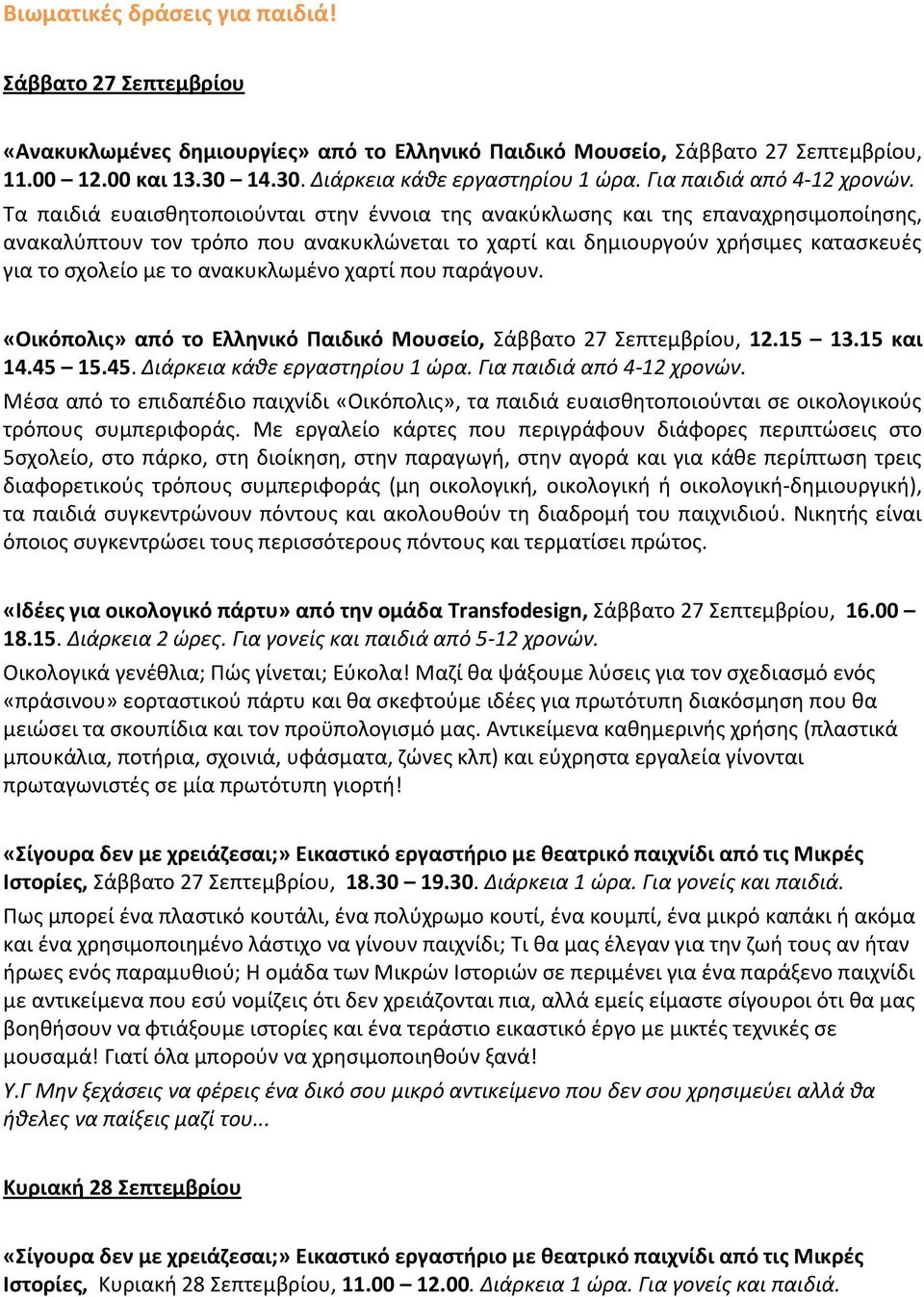 Τα παιδιά ευαισθητοποιούνται στην έννοια της ανακύκλωσης και της επαναχρησιμοποίησης, ανακαλύπτουν τον τρόπο που ανακυκλώνεται το χαρτί και δημιουργούν χρήσιμες κατασκευές για το σχολείο με το