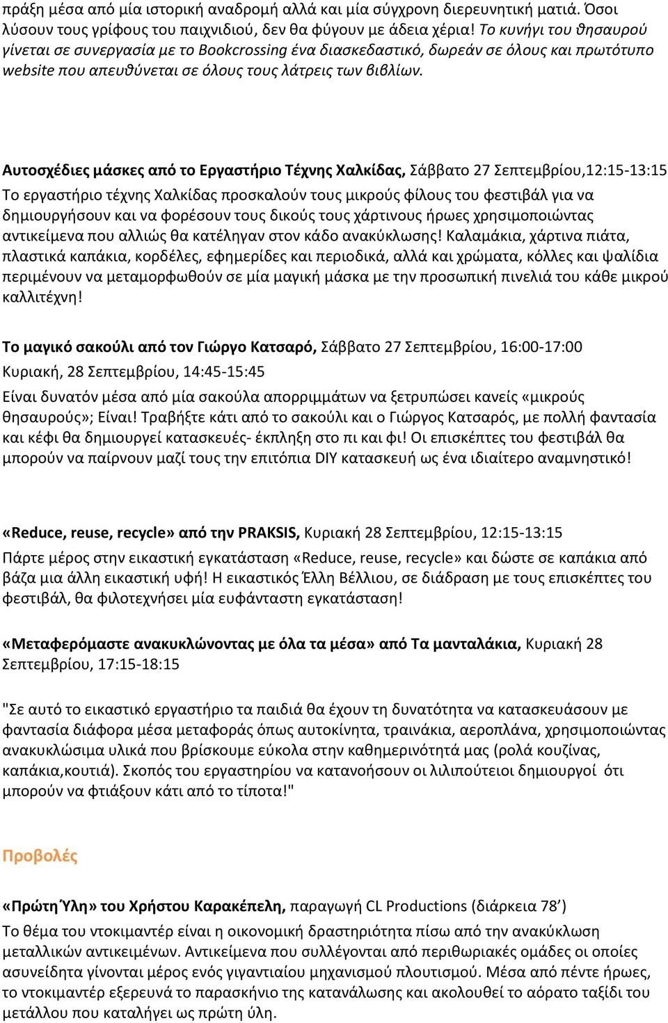 Αυτοσχέδιες μάσκες από το Εργαστήριο Τέχνης Χαλκίδας, Σάββατο 27 Σεπτεμβρίου,12:15-13:15 Το εργαστήριο τέχνης Χαλκίδας προσκαλούν τους μικρούς φίλους του φεστιβάλ για να δημιουργήσουν και να φορέσουν