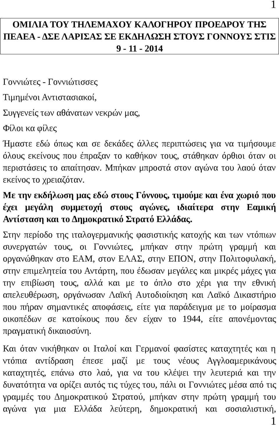 Μπήκαν μπροστά στον αγώνα του λαού όταν εκείνος το χρειαζόταν.