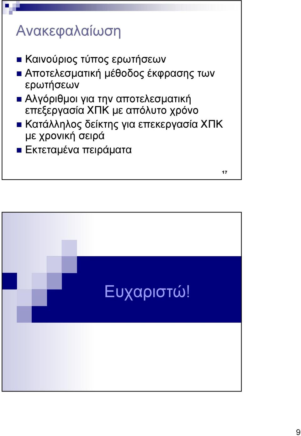 αποτελεσµατική επεξεργασία ΧΠΚ µε απόλυτο χρόνο Κατάλληλος