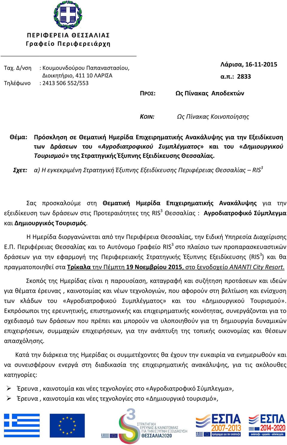 : 2833 Ως Πίνακας Αποδεκτών ΚΟΙΝ: Ως Πίνακας Κοινοποίησης Θέμα: Πρόσκληση σε Θεματική Ημερίδα Επιχειρηματικής Ανακάλυψης για την Εξειδίκευση των Δράσεων του «Αγροδιατροφικού Συμπλέγματος» και του