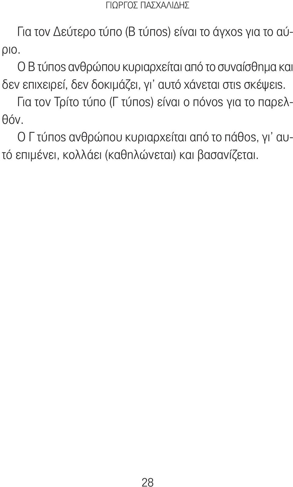 αυτό χάνεται στις σκέψεις. Για τον Τρίτο τύπο (Γ τύπος) είναι ο πόνος για το παρελθόν.