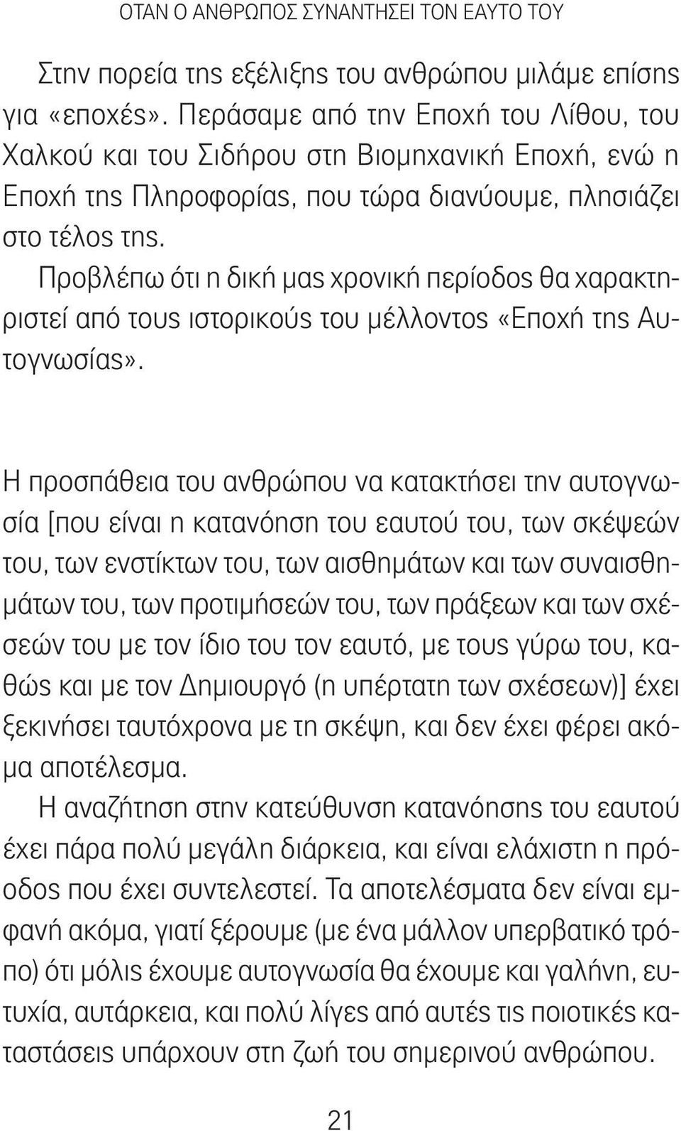 Προβλέπω ότι η δική μας χρονική περίοδος θα χαρακτηριστεί από τους ιστορικούς του μέλλοντος «Εποχή της Αυτογνωσίας».