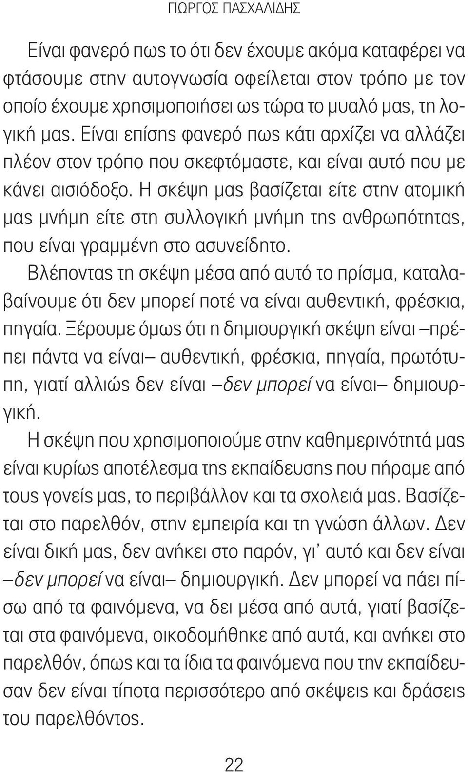 Η σκέψη μας βασίζεται είτε στην ατομική μας μνήμη είτε στη συλλογική μνήμη της ανθρωπότητας, που είναι γραμμένη στο ασυνείδητο.