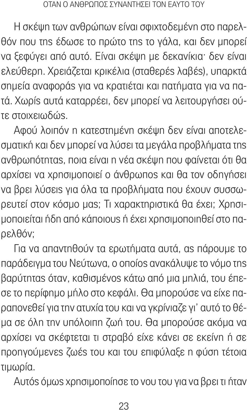 Χωρίς αυτά καταρρέει, δεν μπορεί να λειτουργήσει ούτε στοιχειωδώς.