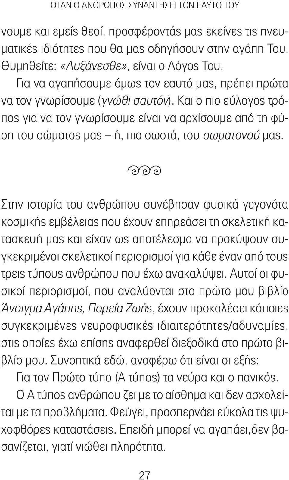 Και ο πιο εύλογος τρόπος για να τον γνωρίσουμε είναι να αρχίσουμε από τη φύση του σώματος μας ή, πιο σωστά, του σωματονού μας.