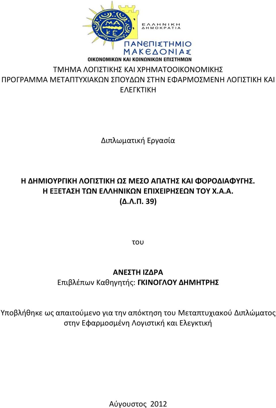 Η ΕΞΕΣΑΗ ΣΩΝ ΕΛΛΗΝΙΚΩΝ ΕΠΙ