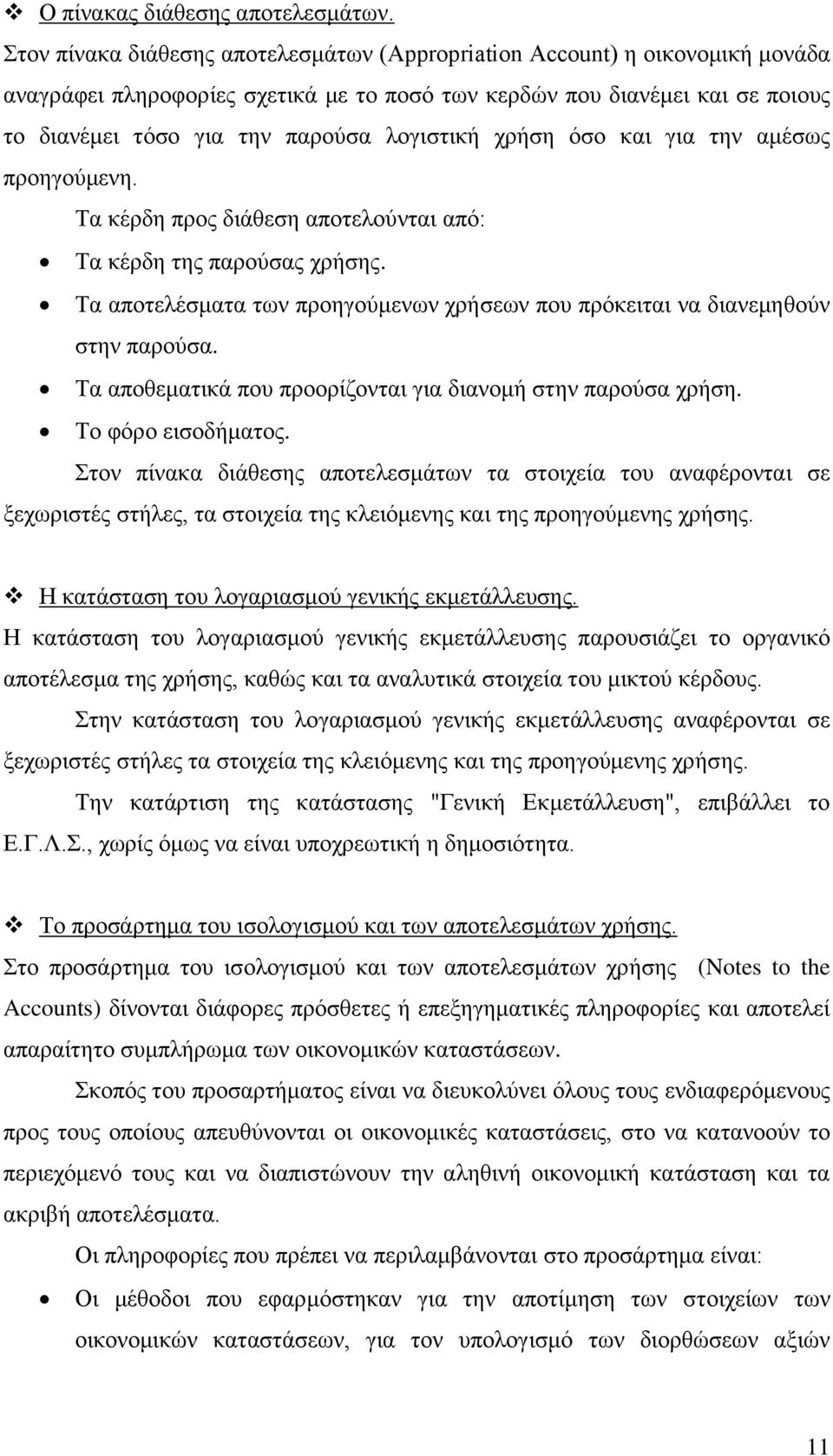 ρξήζε φζν θαη γηα ηελ ακέζσο πξνεγνχκελε. Σα θέξδε πξνο δηάζεζε απνηεινχληαη απφ: Σα θέξδε ηεο παξνχζαο ρξήζεο. Σα απνηειέζκαηα ησλ πξνεγνχκελσλ ρξήζεσλ πνπ πξφθεηηαη λα δηαλεκεζνχλ ζηελ παξνχζα.