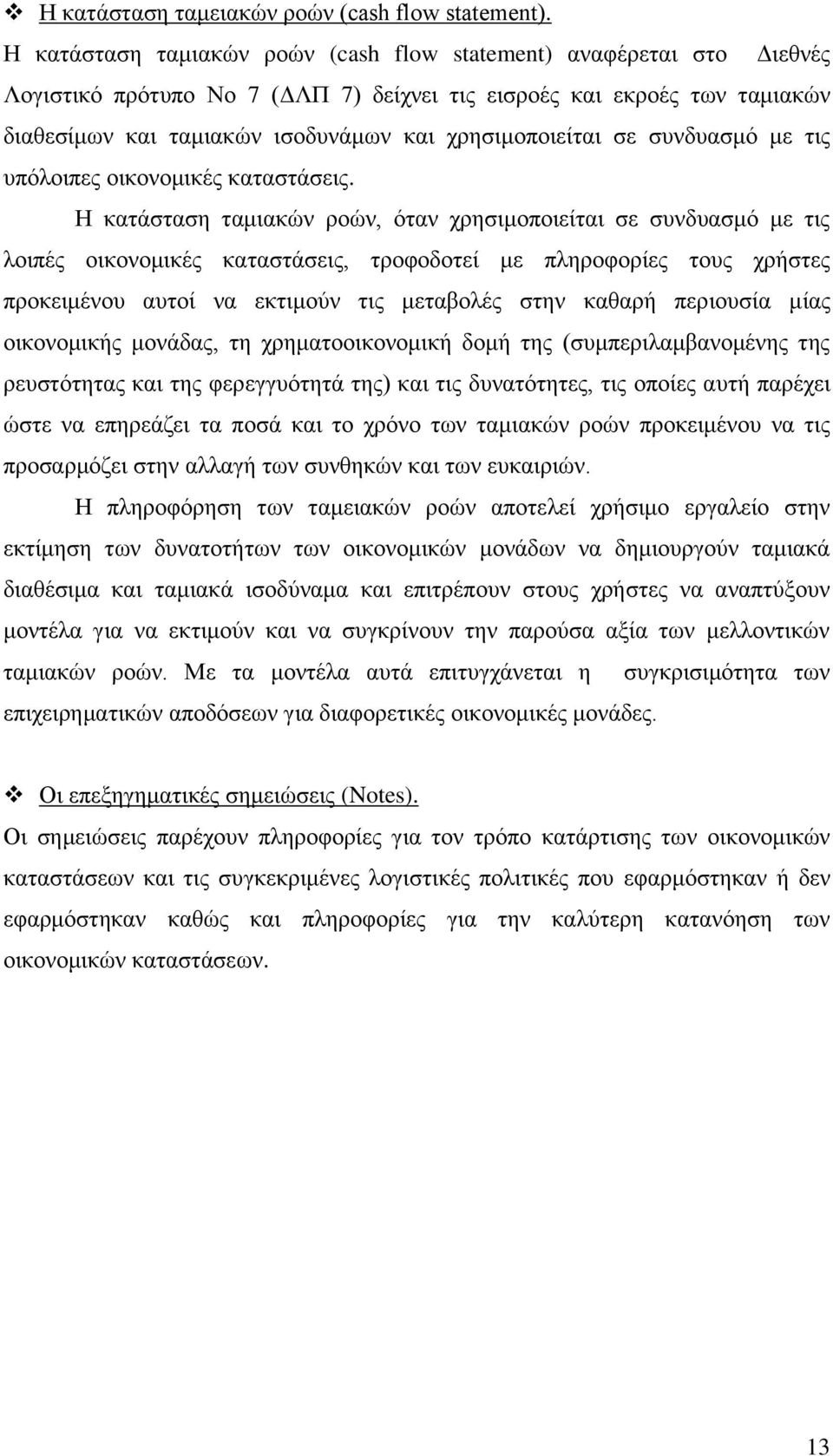 ρξεζηκνπνηείηαη ζε ζπλδπαζκφ κε ηηο ππφινηπεο νηθνλνκηθέο θαηαζηάζεηο.