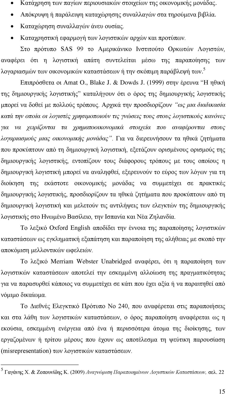 ην πξφηππν SAS 99 ην Ακεξηθάληθν Ηλζηηηνχην Οξθσηψλ Λνγηζηψλ, αλαθέξεη φηη ε ινγηζηηθή απάηε ζπληειείηαη κέζσ ηεο παξαπνίεζεο ησλ ινγαξηαζκψλ ησλ νηθνλνκηθψλ θαηαζηάζεσλ ή ηελ ζθφπηκε παξάβιεςή ησλ.