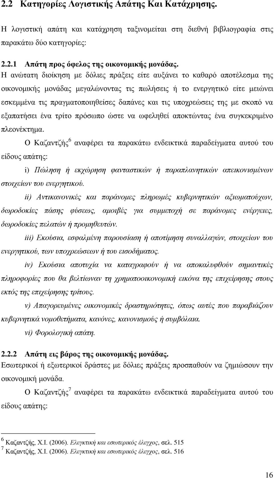 ππνρξεψζεηο ηεο κε ζθνπφ λα εμαπαηήζεη έλα ηξίην πξφζσπν ψζηε λα σθειεζεί απνθηψληαο έλα ζπγθεθξηκέλν πιενλέθηεκα.
