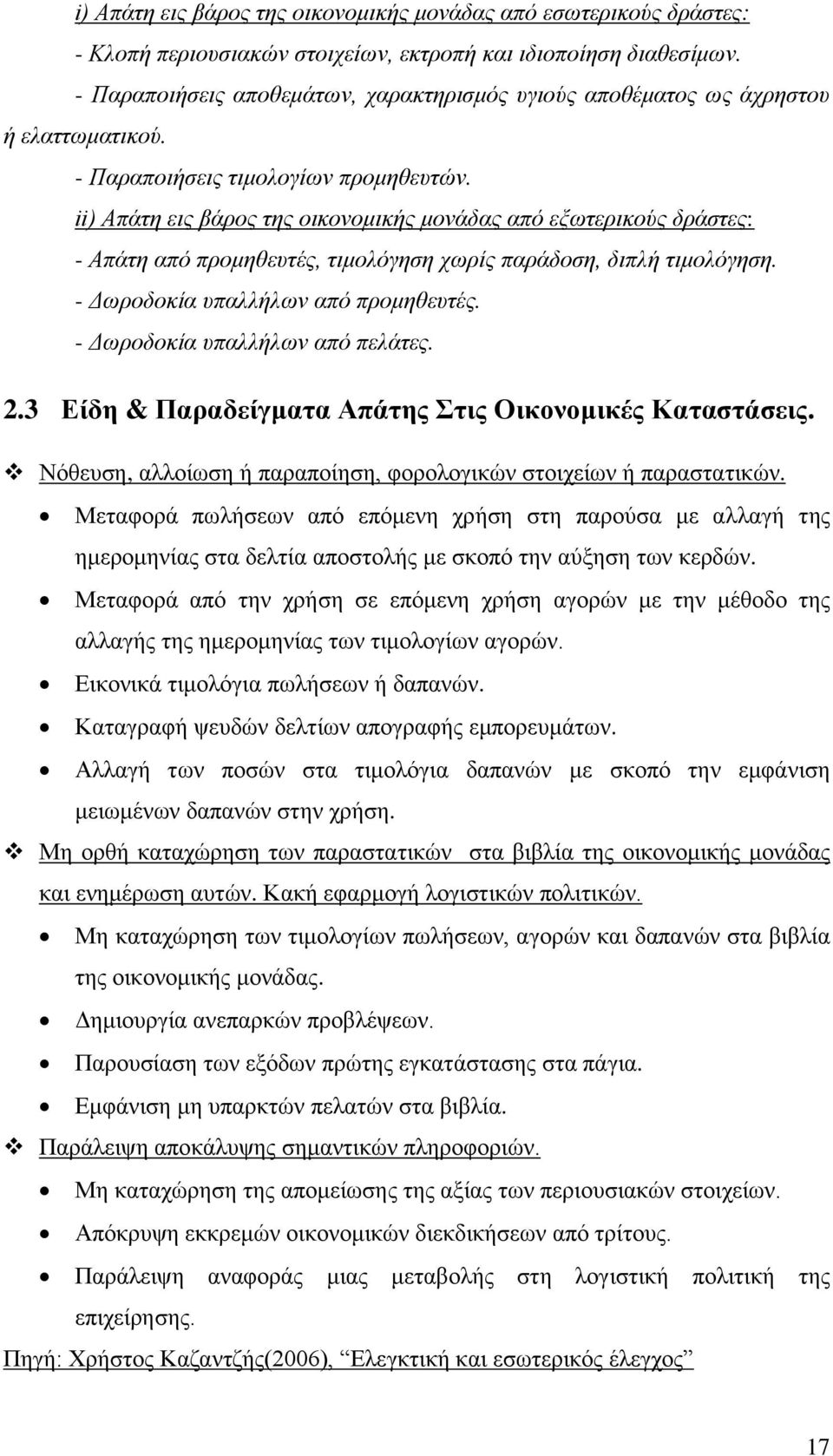 ii) Απάηε εηο βάξνο ηεο νηθνλνκηθήο κνλάδαο απφ εμσηεξηθνχο δξάζηεο: - Απάηε απφ πξνκεζεπηέο, ηηκνιφγεζε ρσξίο παξάδνζε, δηπιή ηηκνιφγεζε. - Γσξνδνθία ππαιιήισλ απφ πξνκεζεπηέο.
